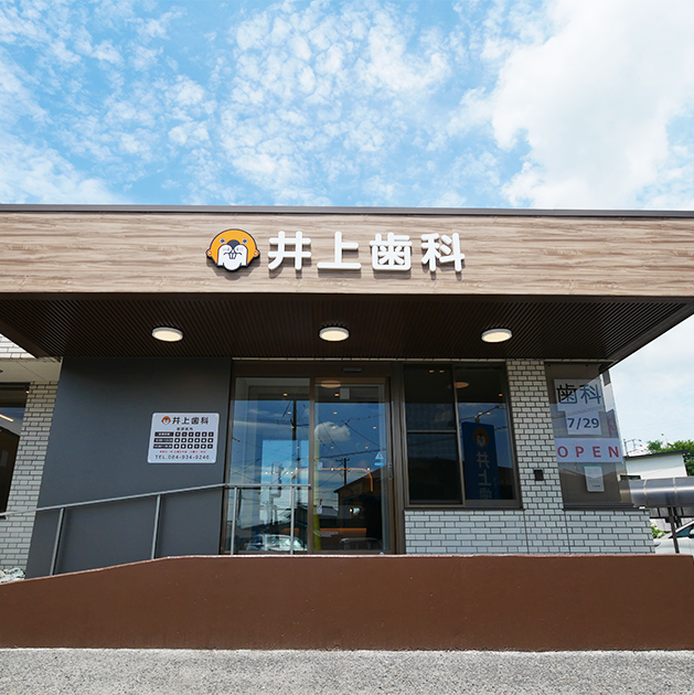 これからも地域密着歯科医院